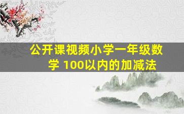 公开课视频小学一年级数学 100以内的加减法